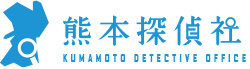 浮気調査,不倫,素行を調べるなら徹底守秘を行う熊本市の熊本探偵社へ