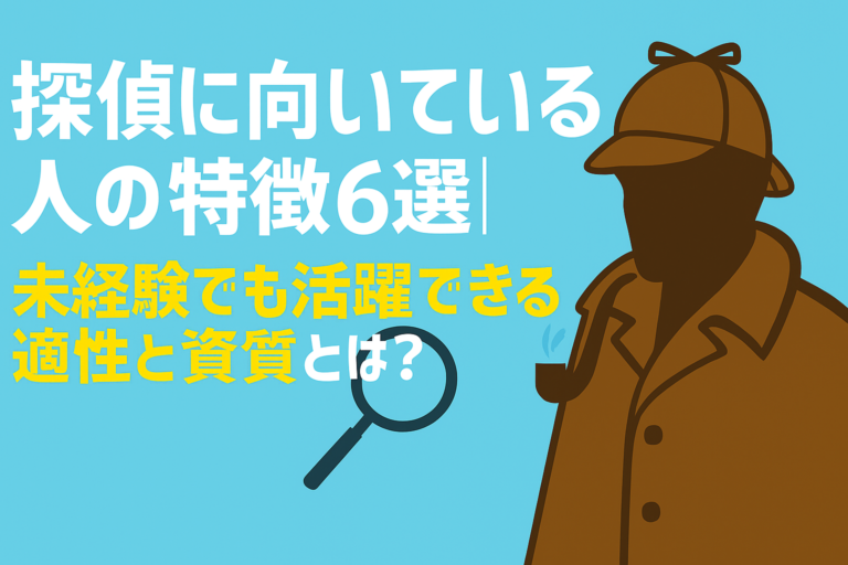 「探偵に向いている人の特徴6選|未経験でも活躍できる適性と資質とは?」