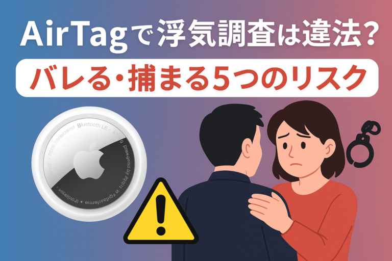 【要注意】AirTagで浮気調査は違法?バレる・捕まる5つのリスクを徹底解説