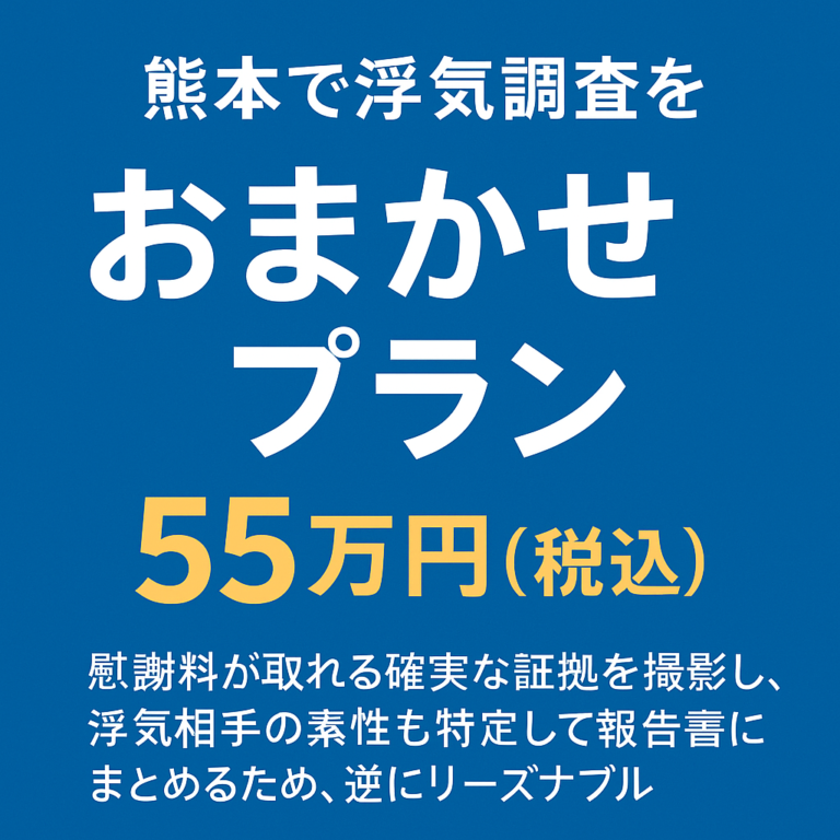 「おまかせプラン」がおすすめ｜熊本探偵社の確実な証拠集めと料金について