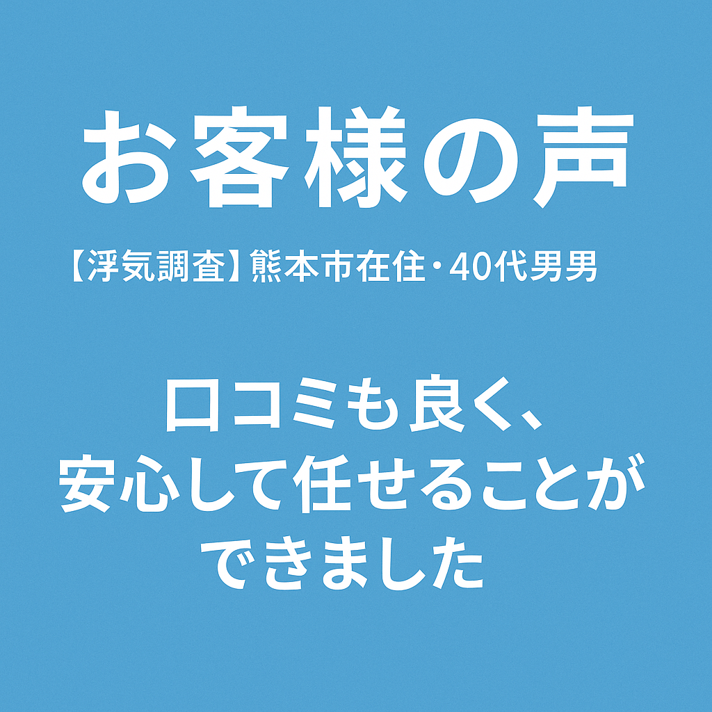 熊本　お客様の声　浮気調査　口コミ
