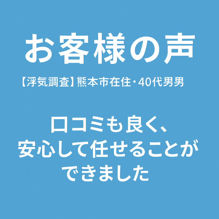 【浮気調査】熊本市在住・40代男性の体験談|口コミも良く安心して任せられました