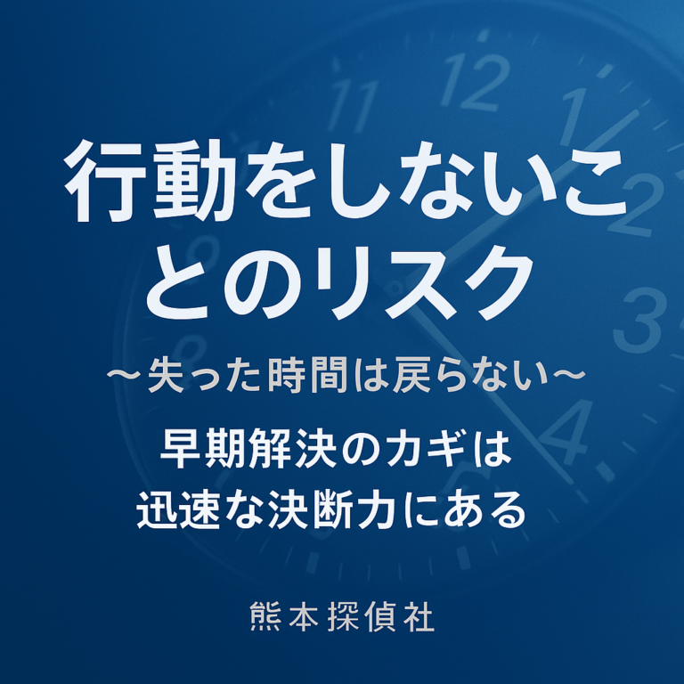 行動をしないことのリスク~失った時間は戻らない~早期解決のカギは迅速な決断力