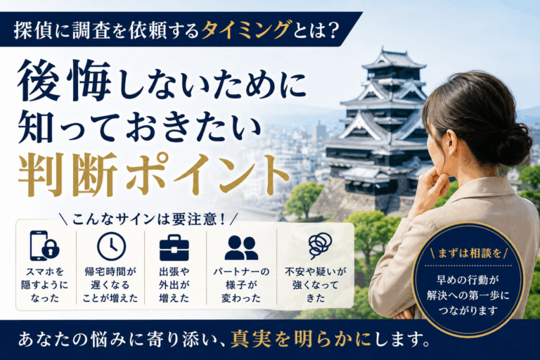 探偵に調査を依頼するタイミングとは？後悔しないために知っておきたい判断ポイント！