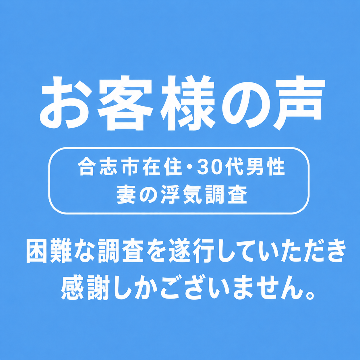 【浮気調査】合志市在住/30代男性/妻への違和感・・・
