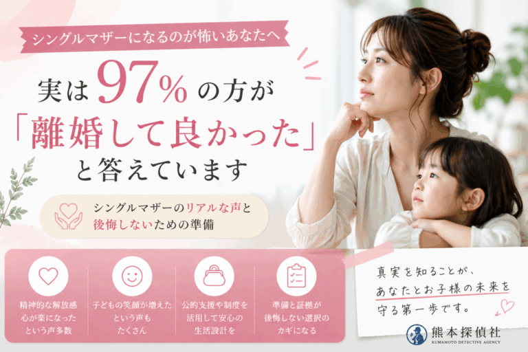 実は97％の方が「離婚して良かった」と答えています。