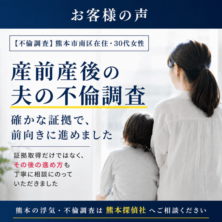 【浮気調査】熊本市南区/30代女性/産前産後期間の夫の不倫